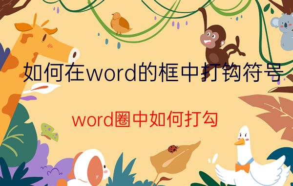 如何在word的框中打钩符号 word圈中如何打勾？